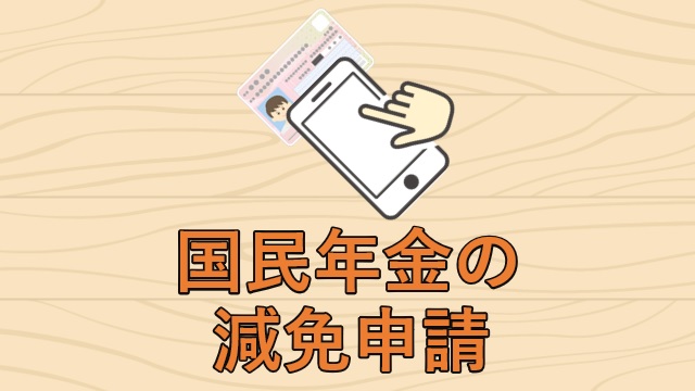 国民年金の減免申請