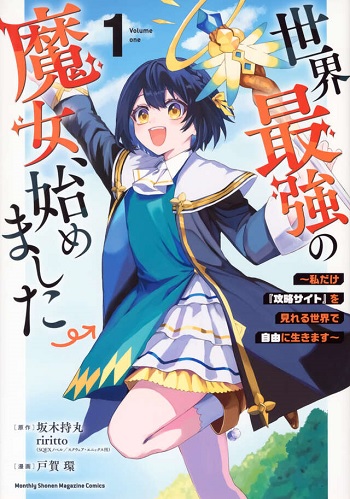 世界最強の魔女、始めました