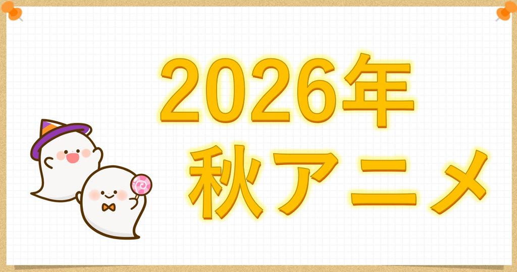 2026年秋アニメ