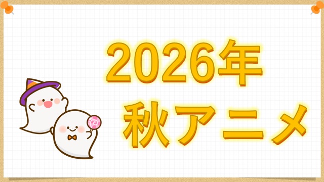 2026年秋アニメ
