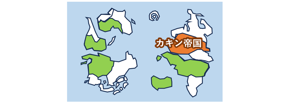 カキン帝国