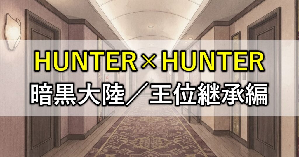 暗黒大陸／王位継承編