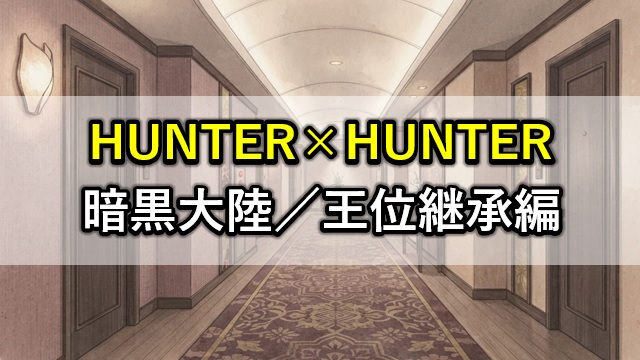 暗黒大陸／王位継承編